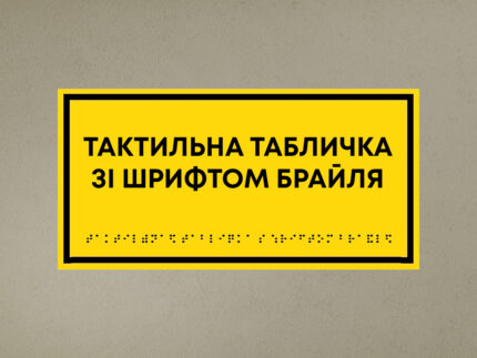 Табличка зі шрифтом брайля