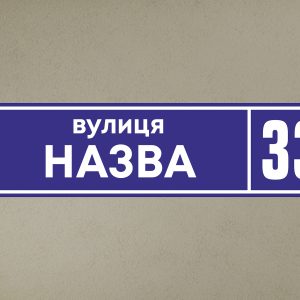 Адресна табличка